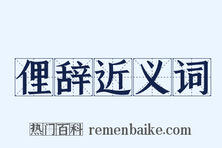 俚辞近义词是什么意思的图片